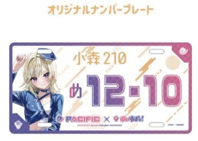 小森めと　ぶいすぽっ！　Pacific パシフィック　オリジナルナンバープレート Amazon.co.jp: PACIFIC×ぶいすぽっ オリジナルナンバープレート